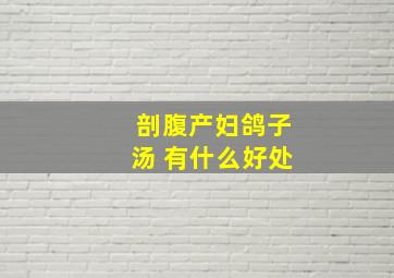 剖腹产妇鸽子汤 有什么好处